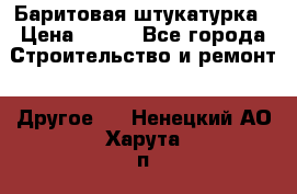 Баритовая штукатурка › Цена ­ 800 - Все города Строительство и ремонт » Другое   . Ненецкий АО,Харута п.